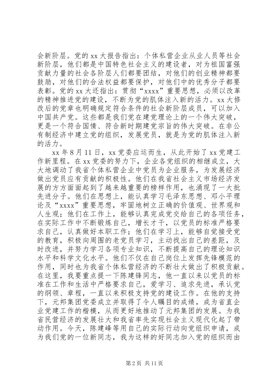 在新党员宣誓仪式上的讲话发言_第2页