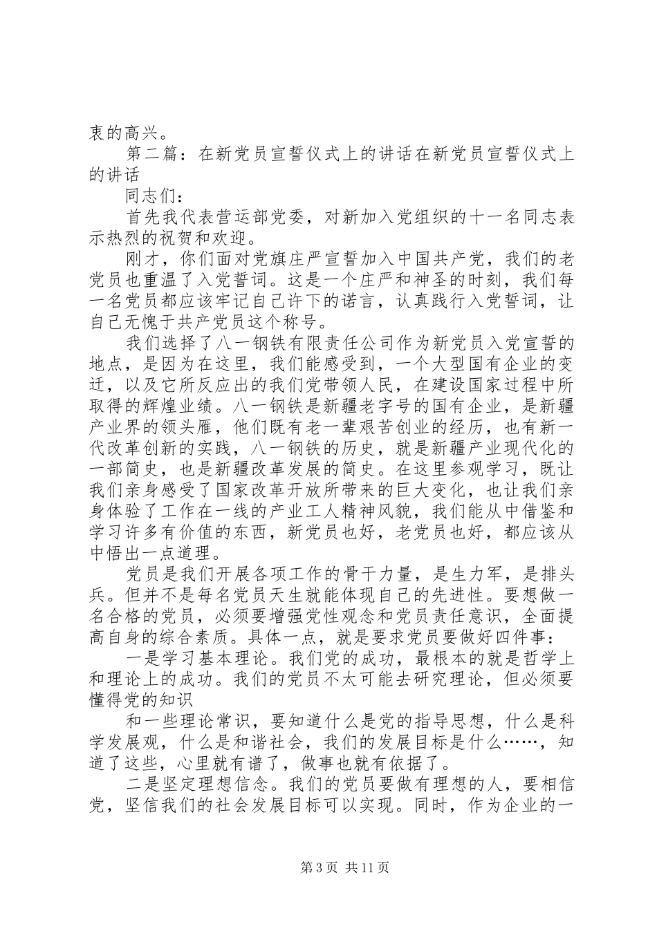 在新党员宣誓仪式上的讲话发言_第3页