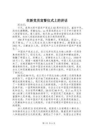 在新党员宣誓仪式上的讲话发言