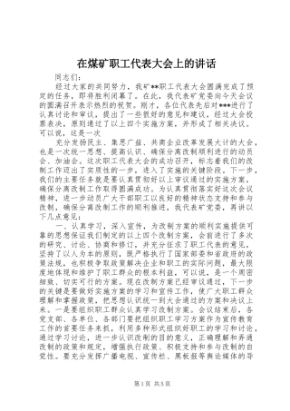 在煤矿职工代表大会上的讲话发言