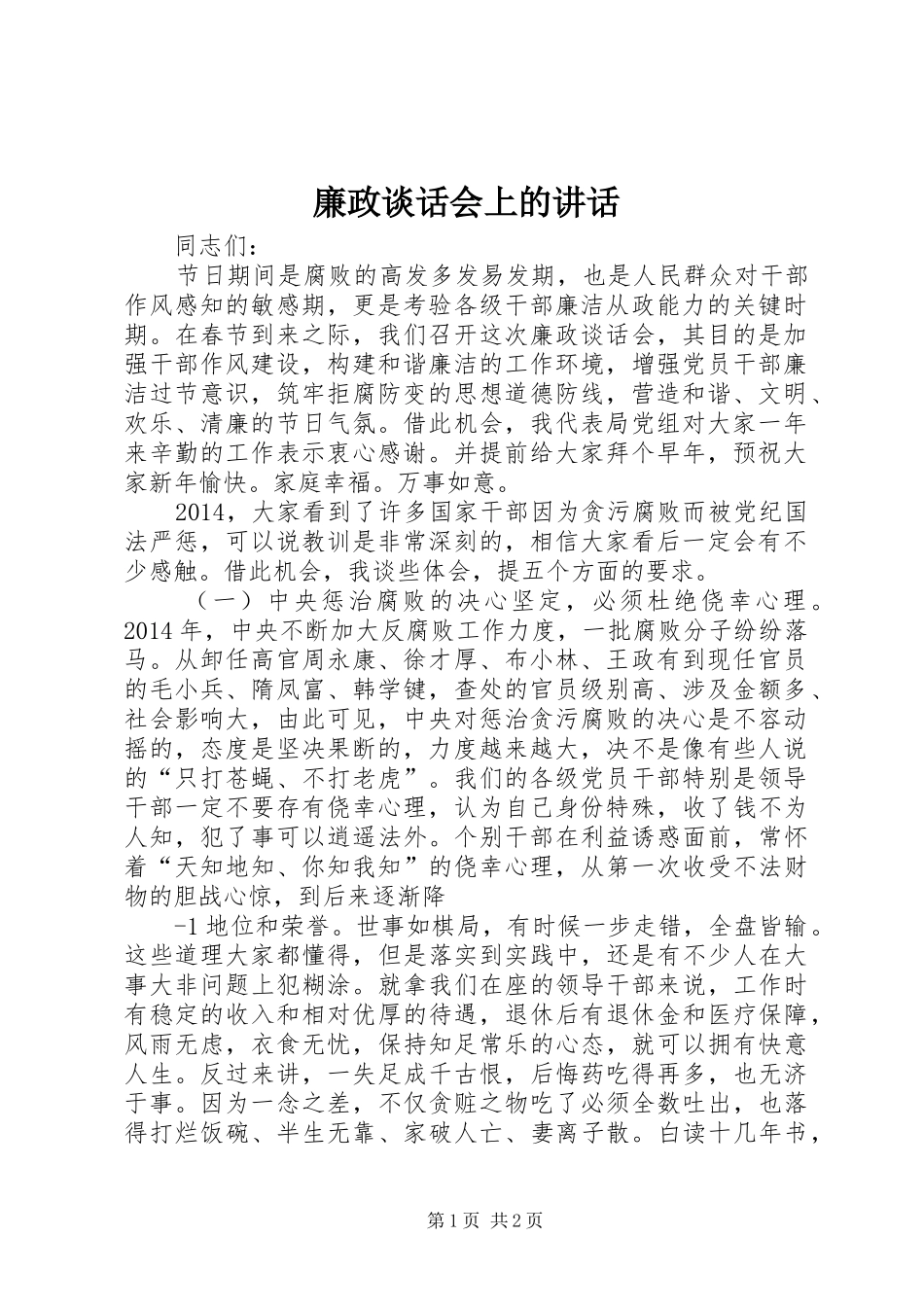 廉政谈话会上的讲话发言_第1页