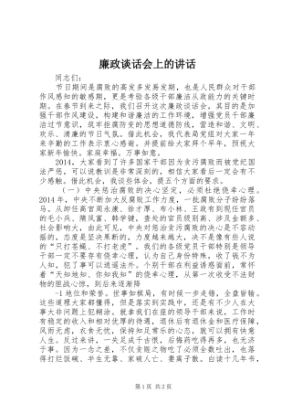 廉政谈话会上的讲话发言