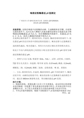 唾液淀粉酶最适pH值测定