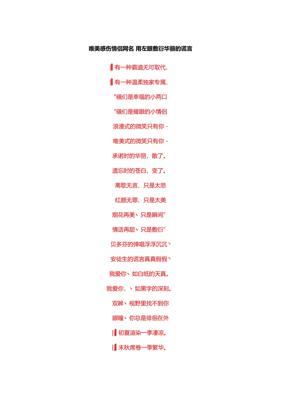 唯美感伤情侣网名 用左眼敷衍华丽的谎言_第1页