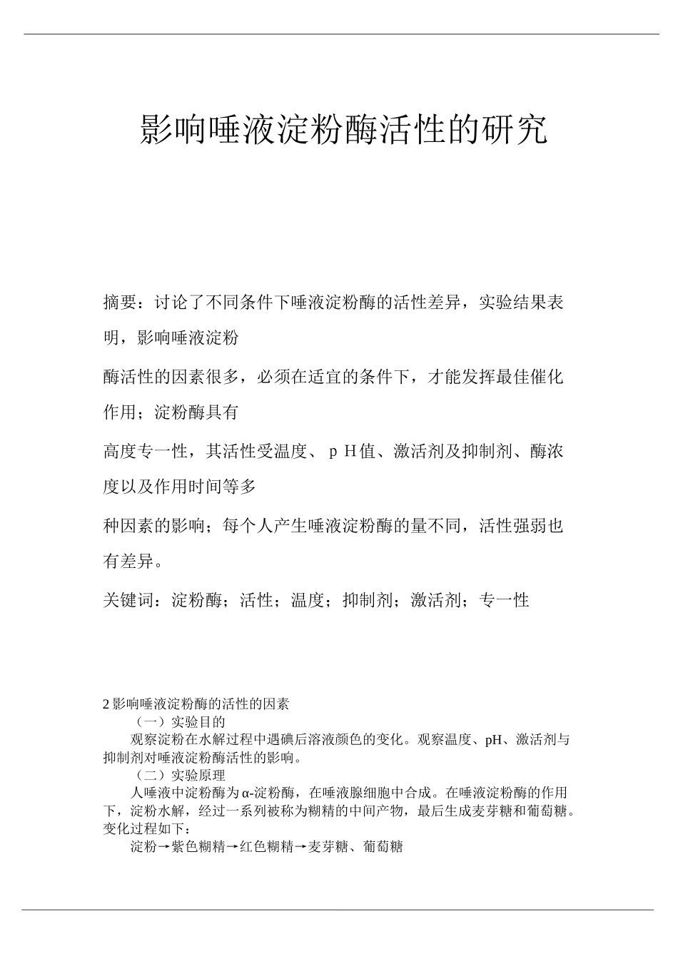 唾液淀粉酶活性的测定_第2页