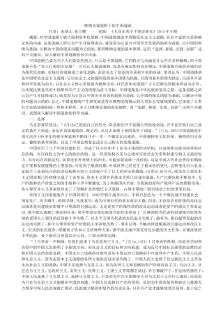 唯物史观视野下的中国道路