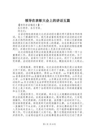 领导在表彰大会上的讲话发言五篇