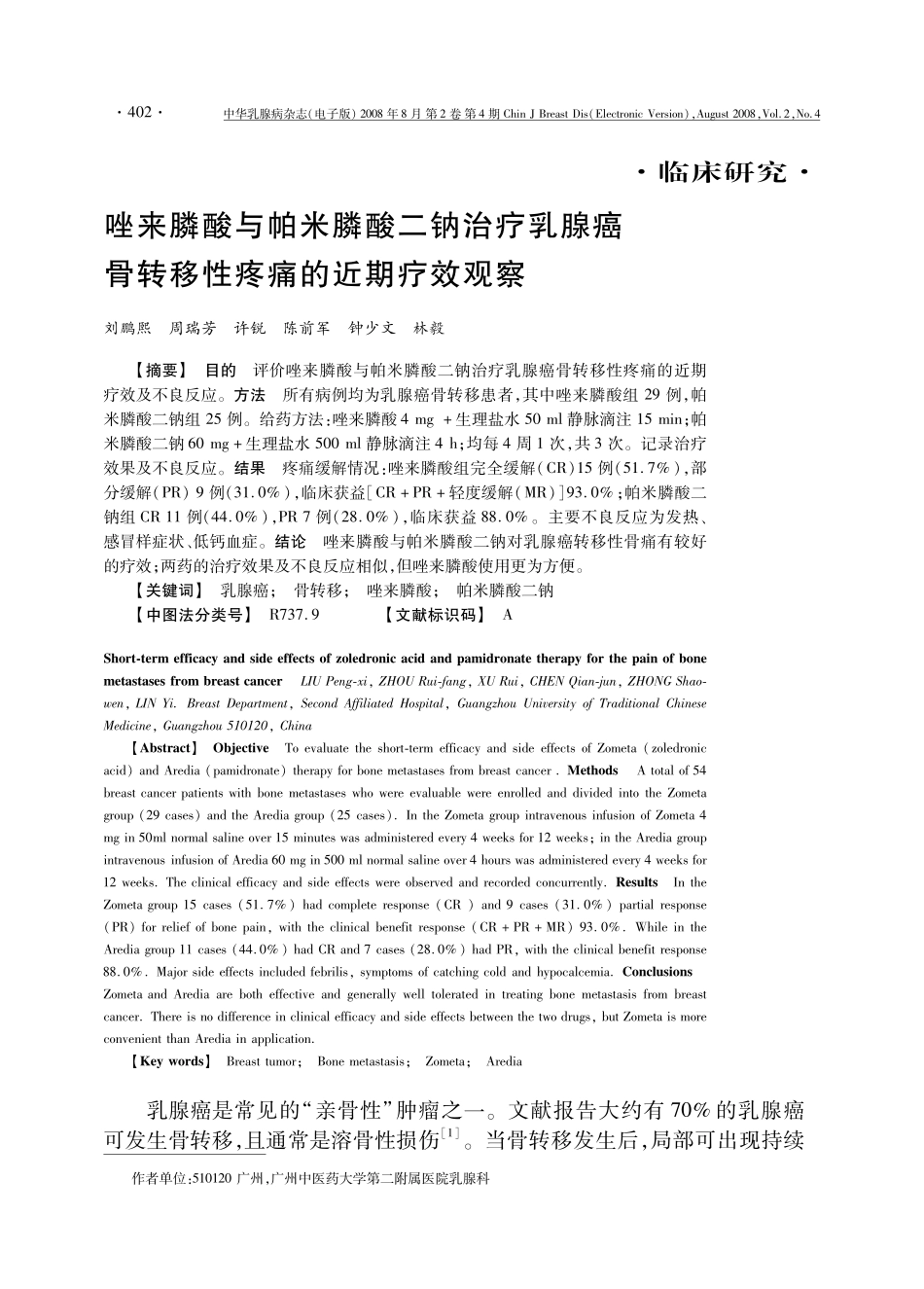 唑来膦酸与帕米膦酸二钠治疗乳腺癌骨转移性疼痛的近期疗效观察_第1页