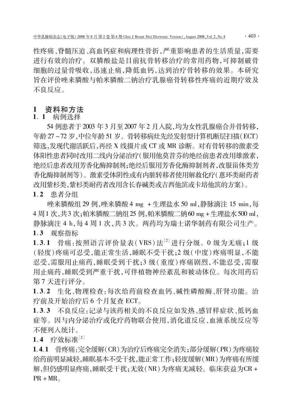 唑来膦酸与帕米膦酸二钠治疗乳腺癌骨转移性疼痛的近期疗效观察_第2页