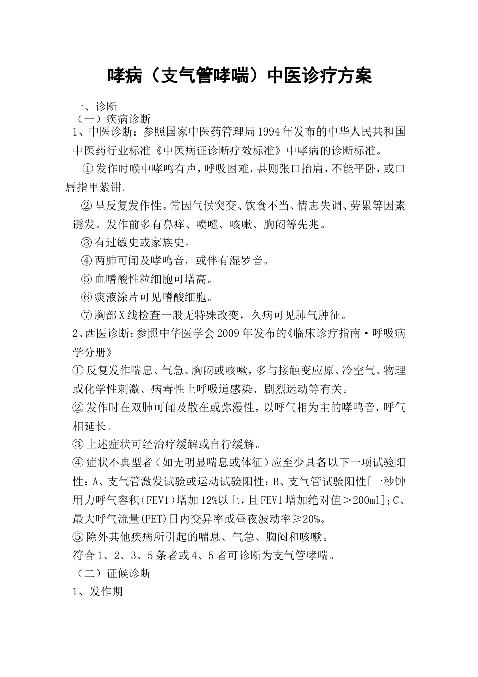 哮病中医诊疗方案_第1页