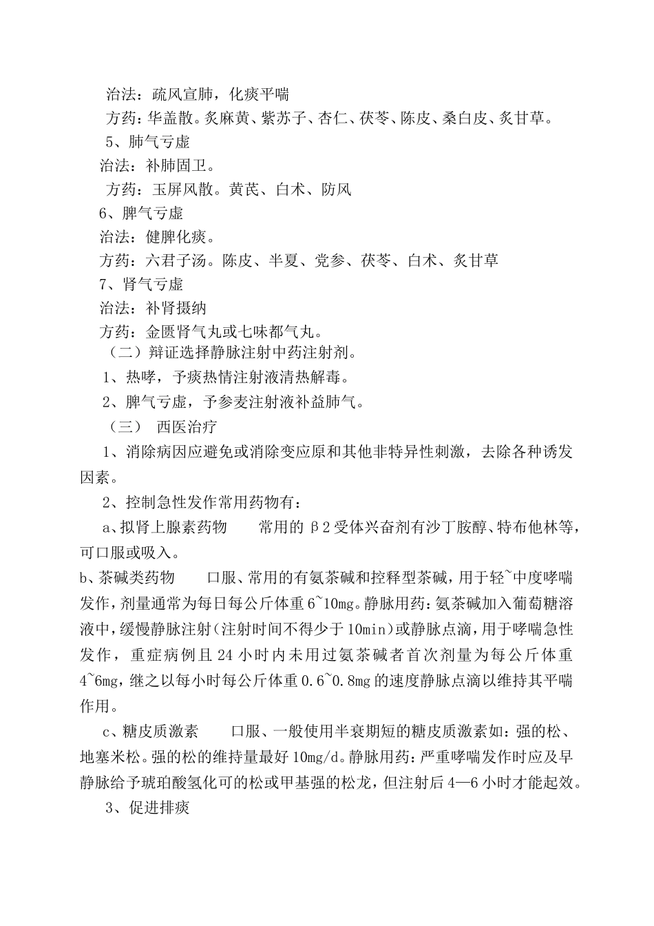 哮病中医诊疗方案_第3页