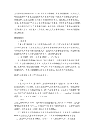 哮喘肺功能特点
