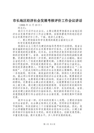 市长地区经济社会发展考核评价工作会议讲话发言