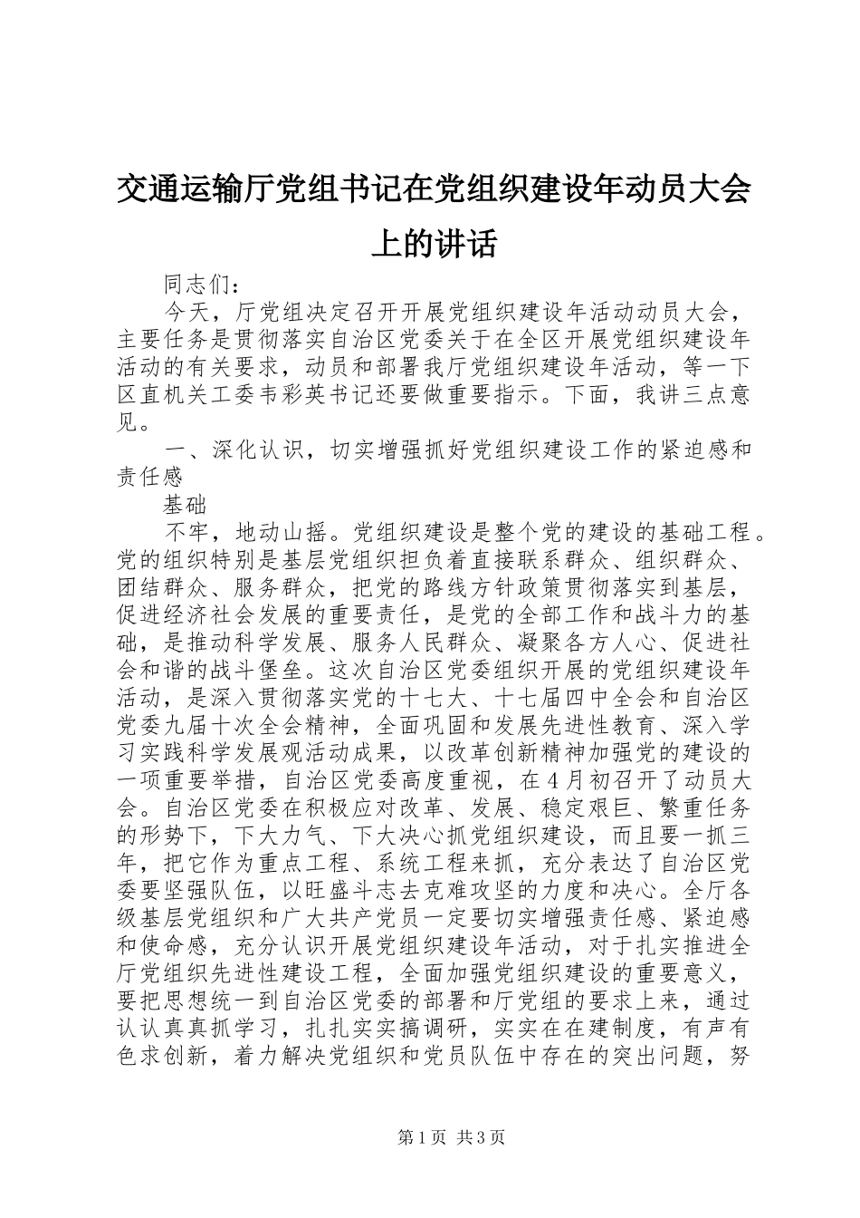 交通运输厅党组书记在党组织建设年动员大会上的讲话发言_第1页