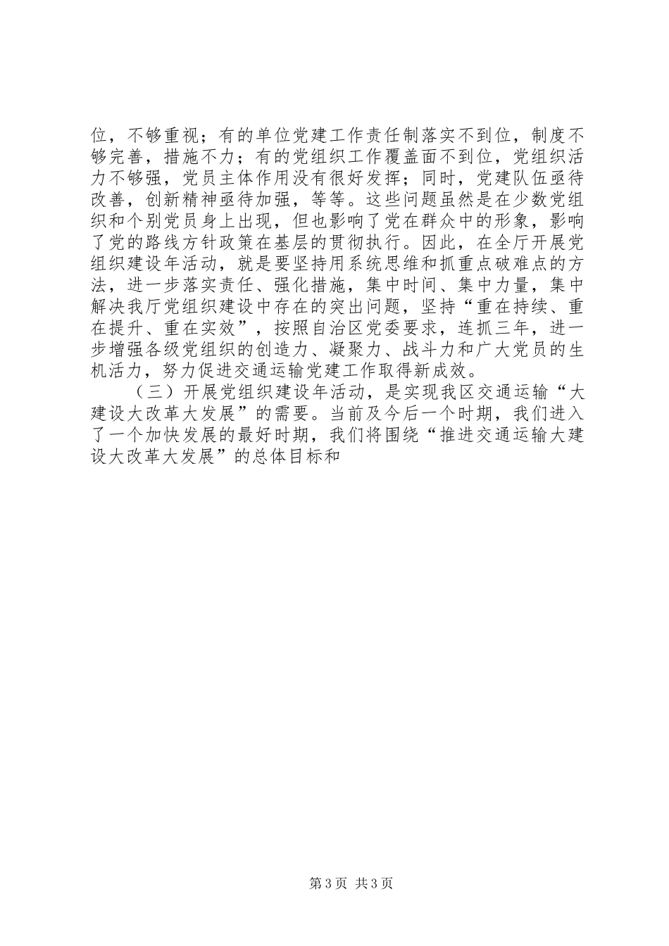 交通运输厅党组书记在党组织建设年动员大会上的讲话发言_第3页