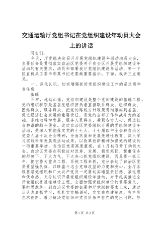 交通运输厅党组书记在党组织建设年动员大会上的讲话发言