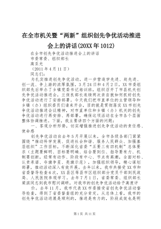 在全市机关暨“两新”组织创先争优活动推进会上的讲话发言(20XX年1012)(4)
