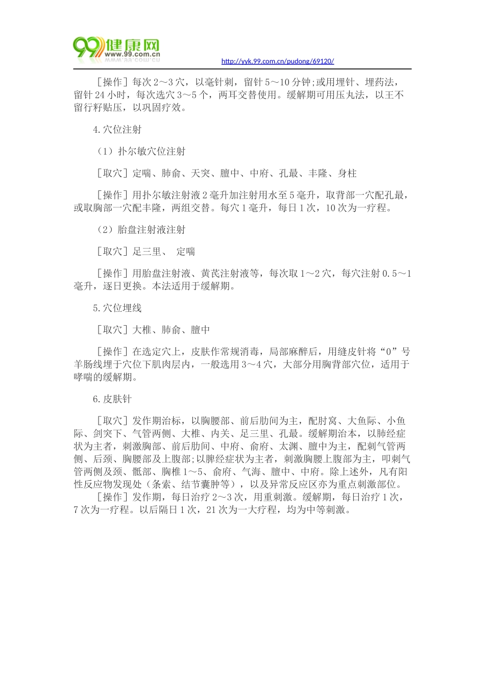 哮喘的穴位治疗法_第2页
