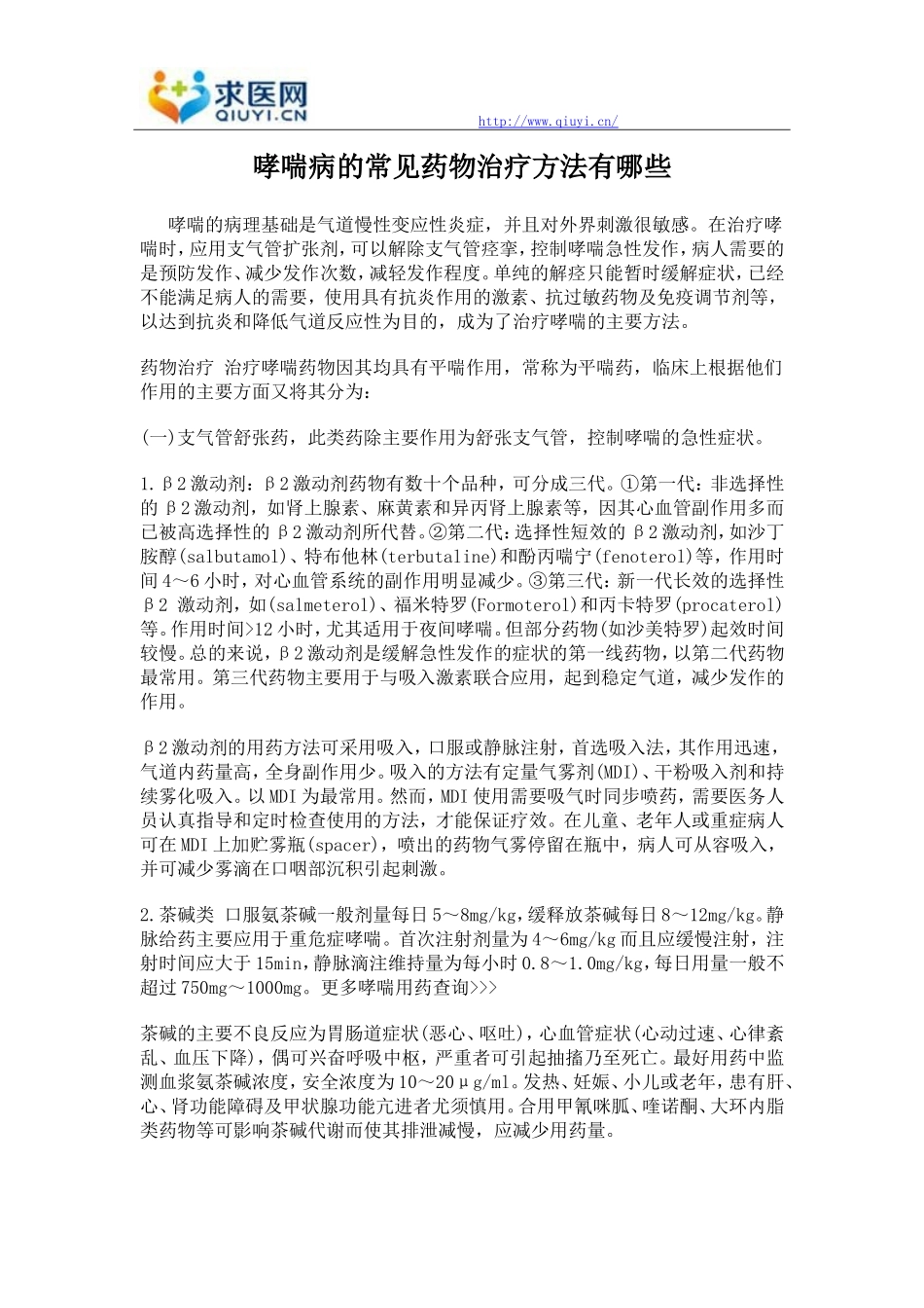 哮喘病的常见药物治疗方法有哪些_第1页