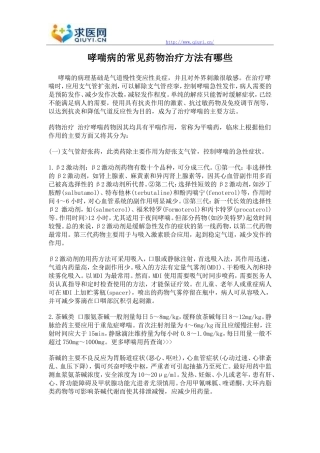 哮喘病的常见药物治疗方法有哪些