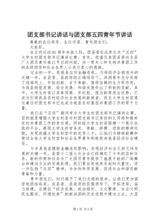 团支部书记讲话发言与团支部五四青年节讲话发言