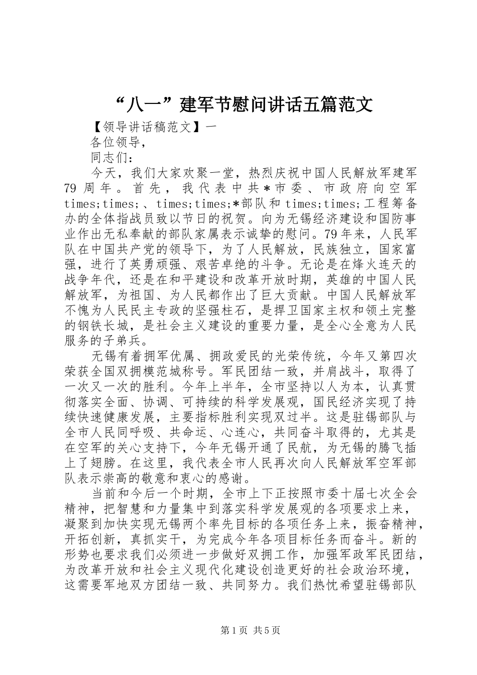 “八一”建军节慰问讲话发言五篇范文_第1页