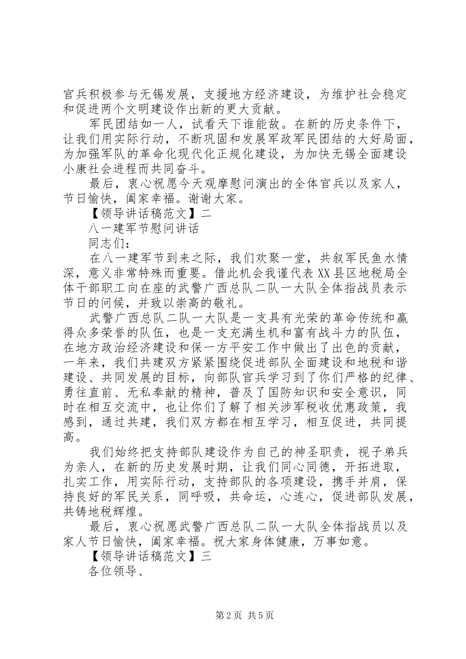 “八一”建军节慰问讲话发言五篇范文_第2页