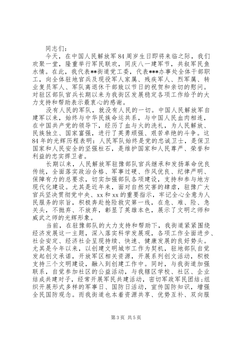 “八一”建军节慰问讲话发言五篇范文_第3页
