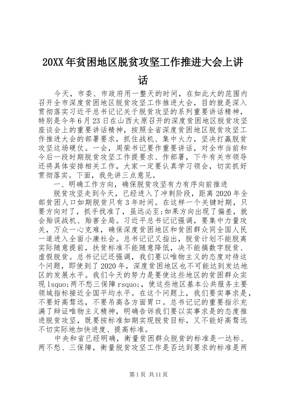 20XX年贫困地区脱贫攻坚工作推进大会上讲话发言_第1页