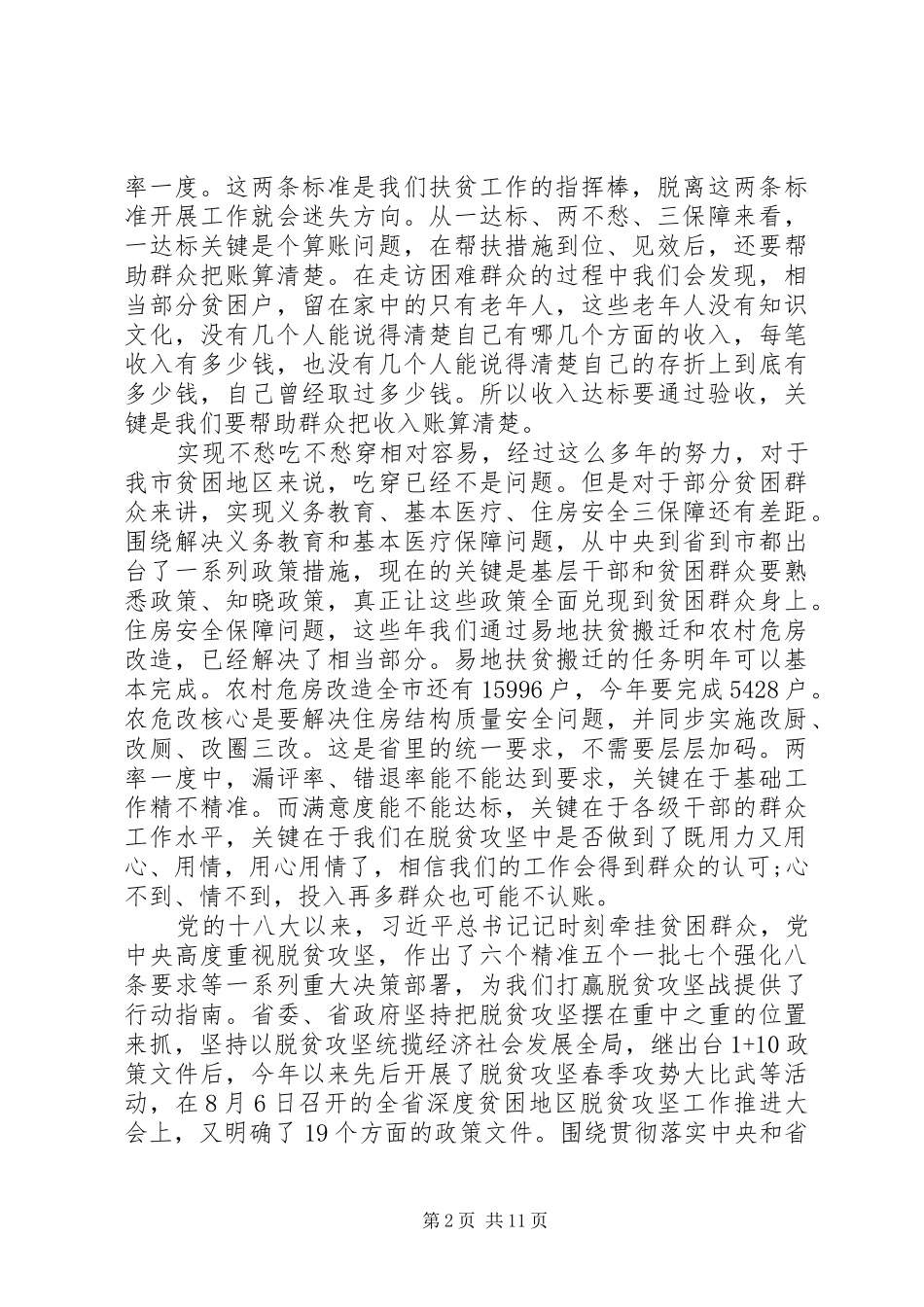 20XX年贫困地区脱贫攻坚工作推进大会上讲话发言_第2页