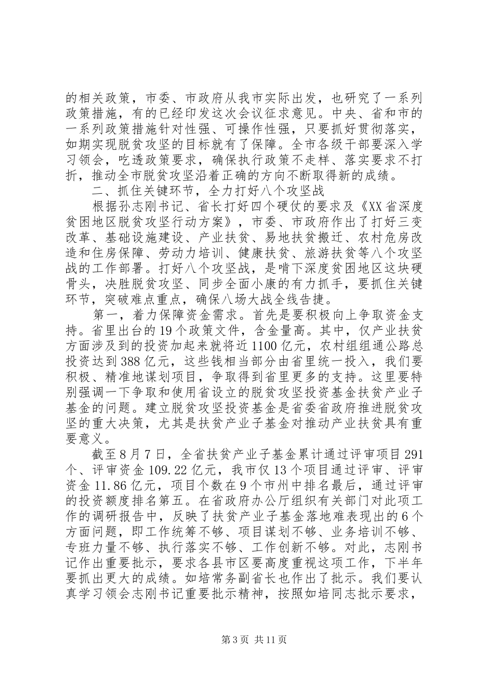 20XX年贫困地区脱贫攻坚工作推进大会上讲话发言_第3页