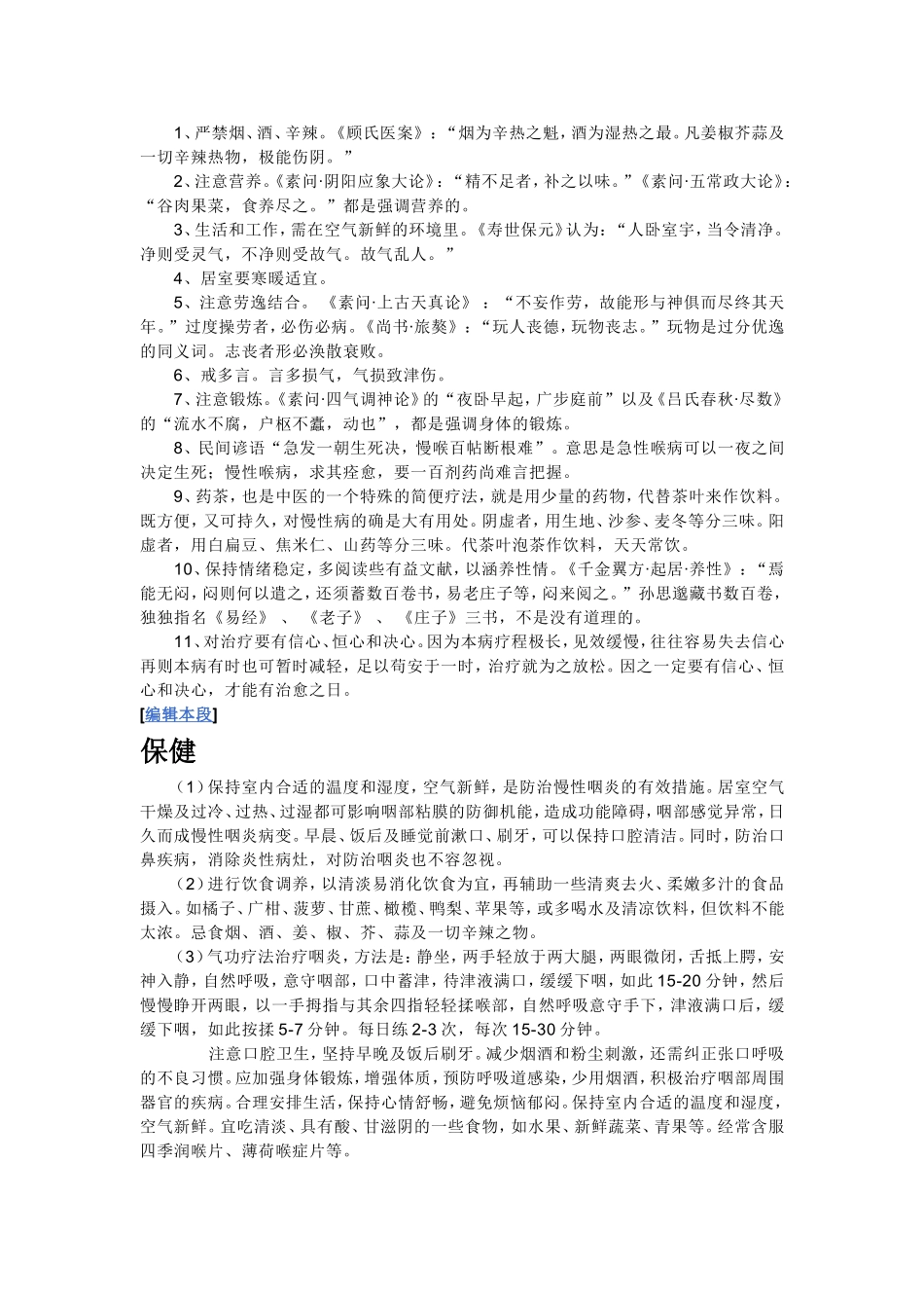 咽炎饮食调理秘方大全_第3页