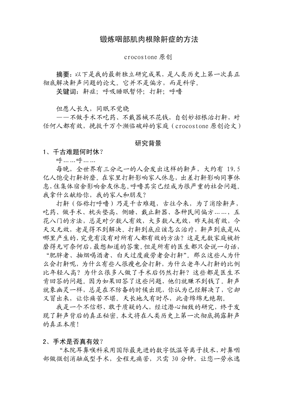 咽部肌肉训练法根治鼾症-Crocostone鼾症根治法介绍_第1页