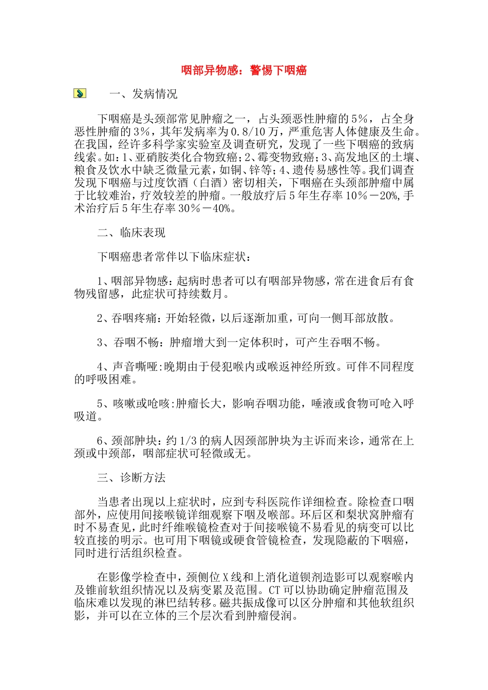 咽部异物感：警惕下咽癌_第1页