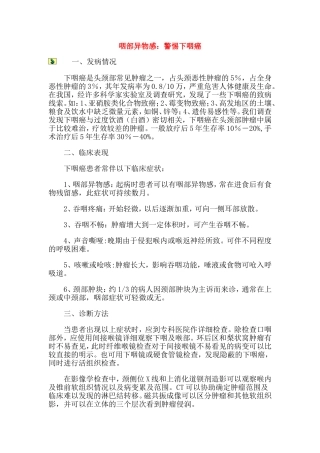 咽部异物感：警惕下咽癌