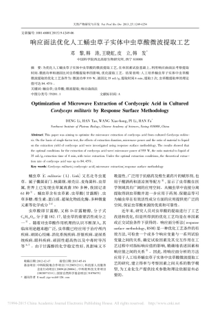响应面法优化人工蛹虫草子实体中虫草酸微波提取工艺_邓黎