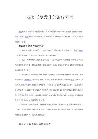 咽炎反复发作的治疗内容