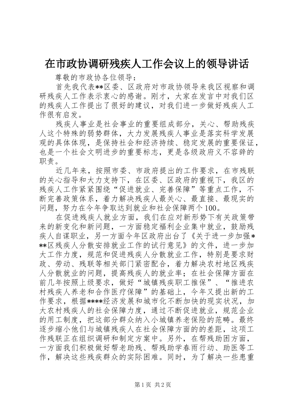 在市政协调研残疾人工作会议上的领导讲话发言_第1页