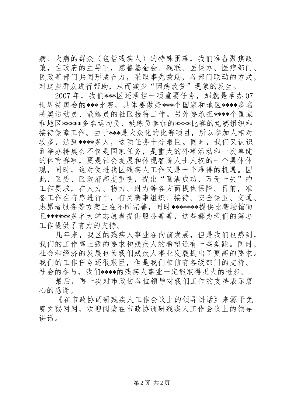 在市政协调研残疾人工作会议上的领导讲话发言_第2页