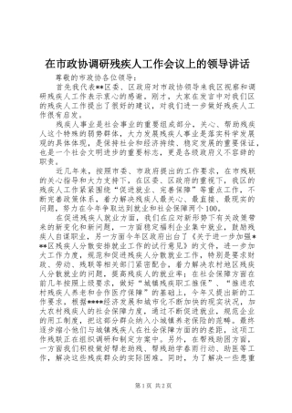在市政协调研残疾人工作会议上的领导讲话发言