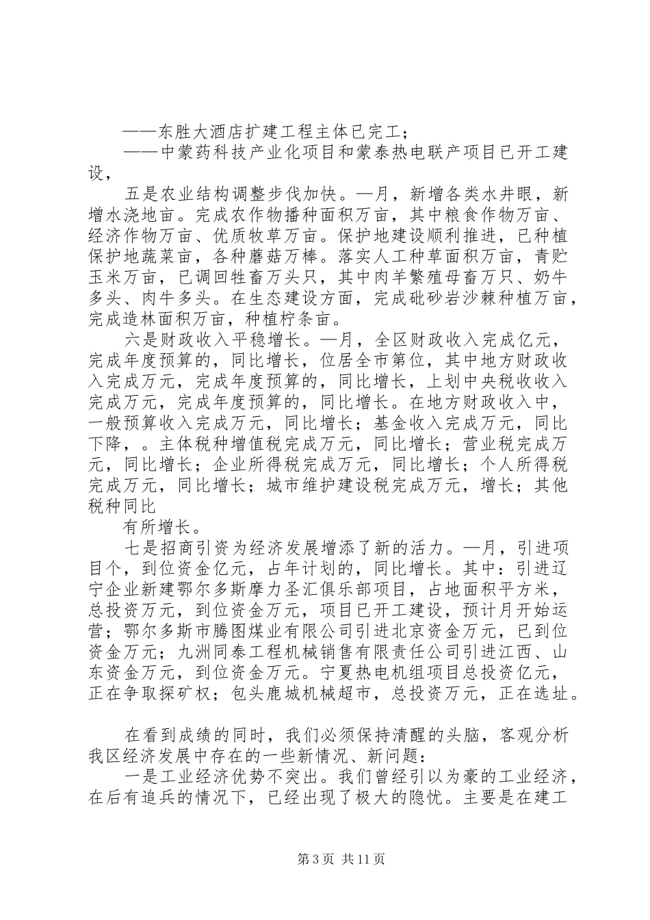 在全区一—五月份经济运行分析会议上的讲话发言_第3页