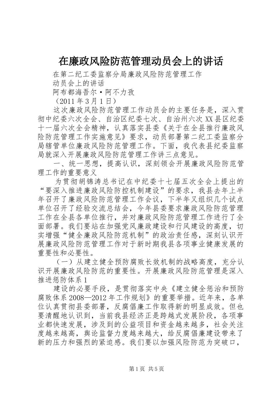 在廉政风险防范管理动员会上的讲话发言_第1页