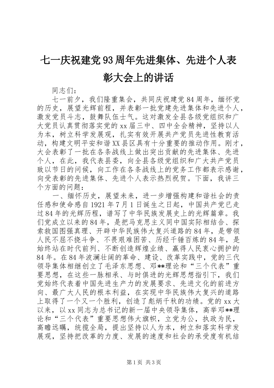 七一庆祝建党93周年先进集体、先进个人表彰大会上的讲话发言_第1页
