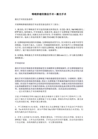 咽喉肿瘤的激光手术