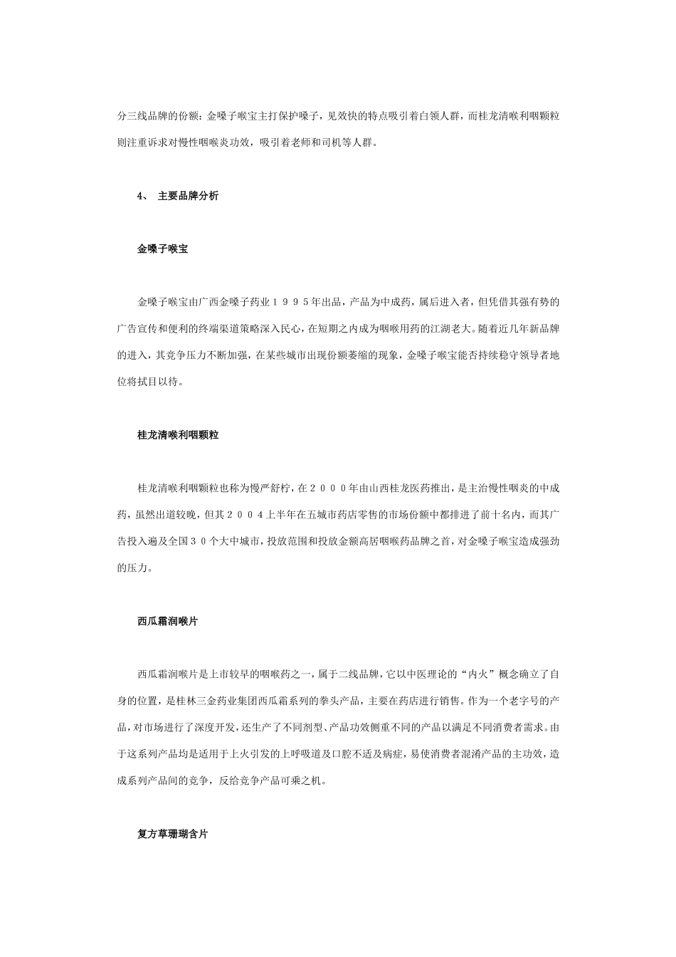 咽喉类用药市场分析_第3页
