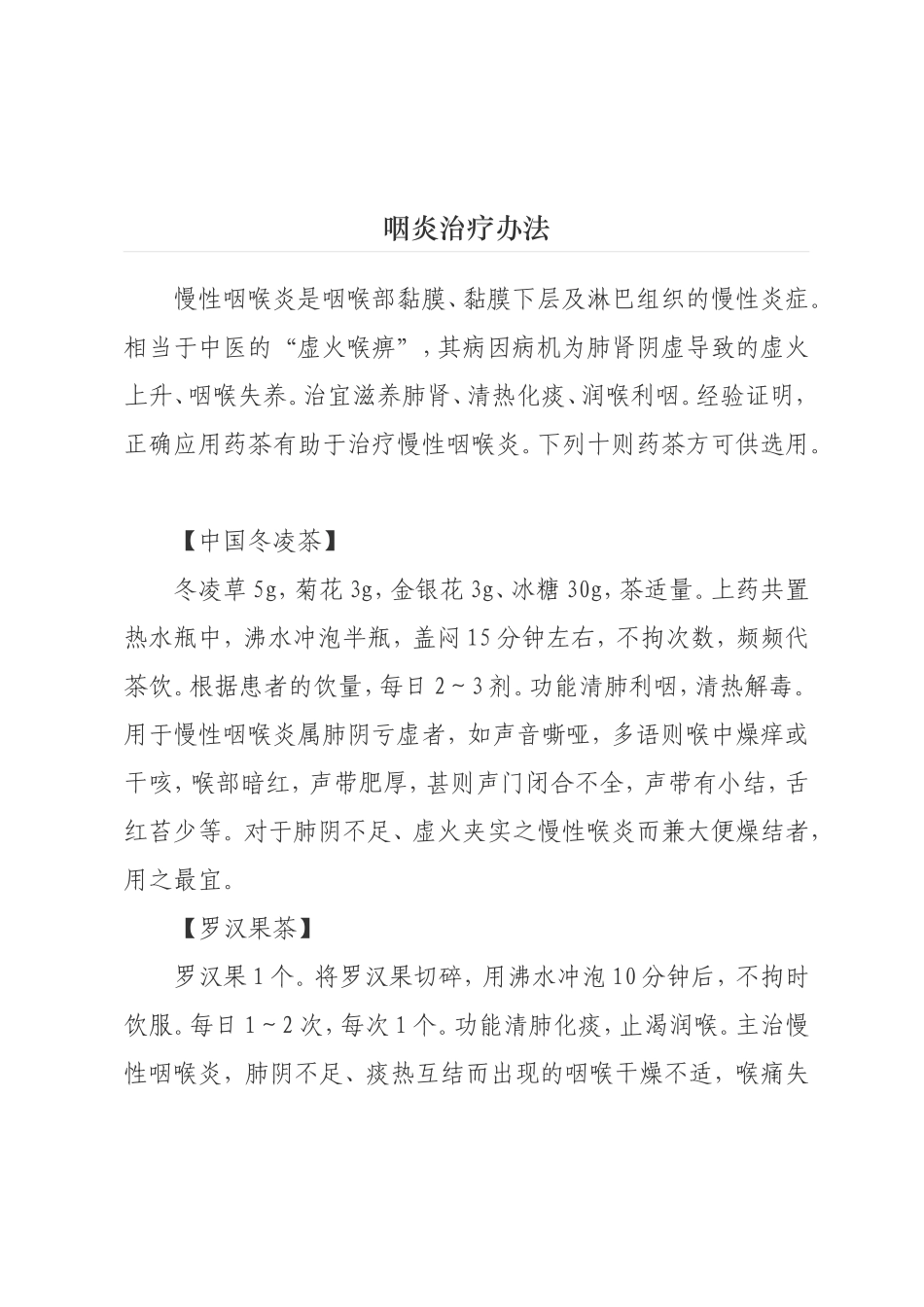 咽喉炎的治疗(代茶饮)_第1页