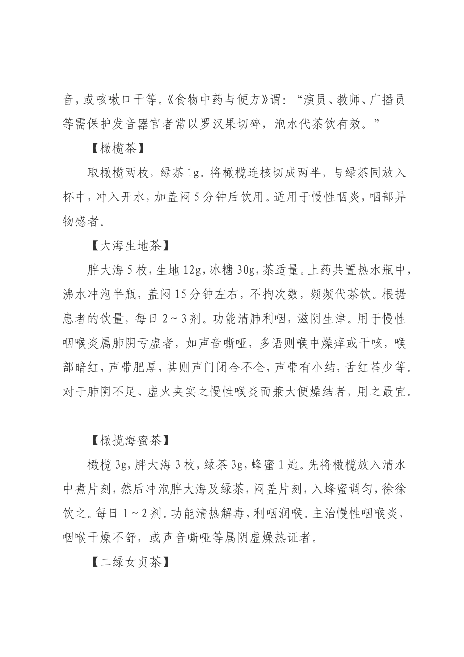 咽喉炎的治疗(代茶饮)_第2页