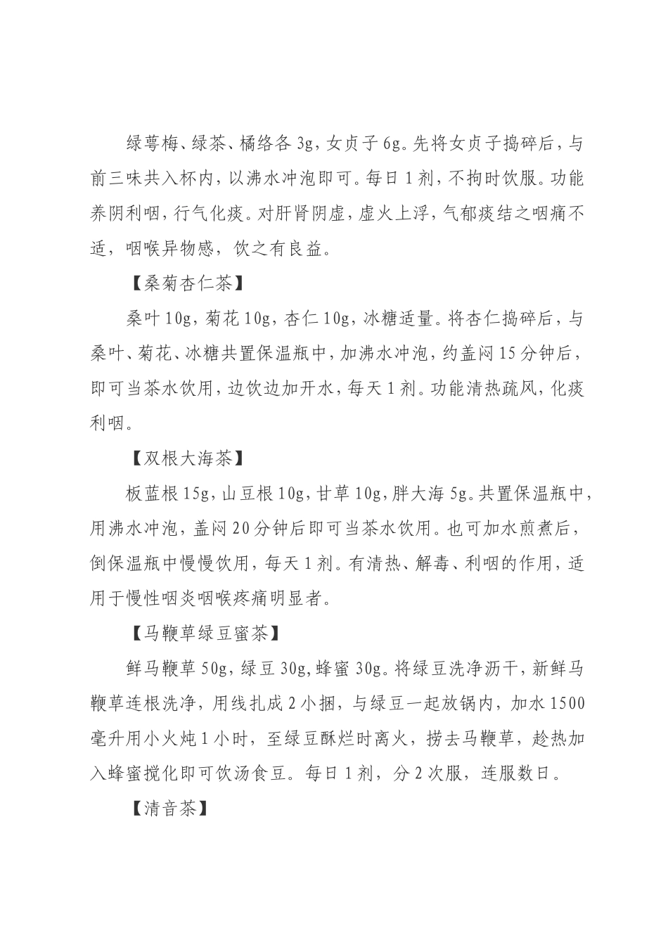 咽喉炎的治疗(代茶饮)_第3页