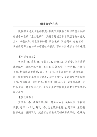 咽喉炎的治疗(代茶饮)