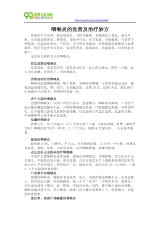 咽喉炎的危害及治疗妙方